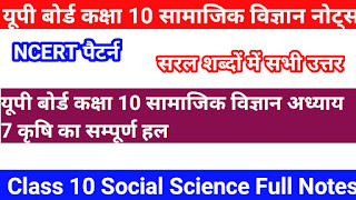 class 10 social science notes in hindi, 10 social science most imp questions up board, class 10 social science full pdf notes hindi