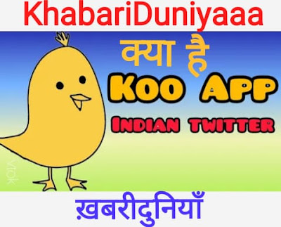 How To Use Koo App, Koo App Kya Hai, Koo App, Koo App review hindi, Koo App review, Koo App Features, Koo App Download,
