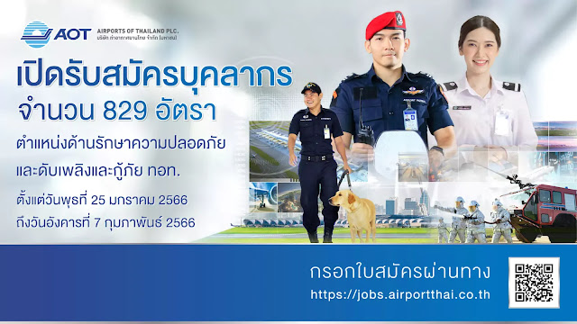 บริษัท ท่าอากาศยานไทย จำกัด เปิดรับสมัครงาน จำนวน 829 อัตรา ตั้งแต่บัดนี้ - 7 กุมภาพันธ์ 2566