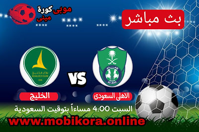 مشاهدة مباراة الأهلي السعودي ضد الخليج بث مباشر اليوم 6-8-2022