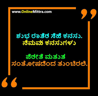 Good Night Quotes in Kannada for Whatsapp with Images  Sweet Good Night Quotes in Kannada for Lovers with Images