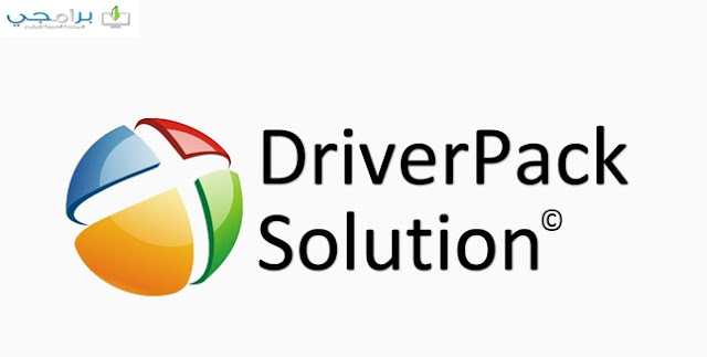 تحميل برنامج تحديث التعريفات درايفر باك سوليوشن driverpack solution للكمبيوتر واللاب توب  برابط مباشر 