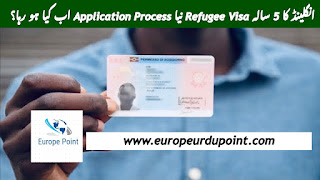 انگلینڈ کا 5 سالہ Refugee Visa نیا Application Process اب کیا ہو رہا؟