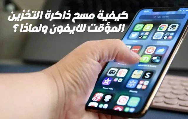 كيفية مسح ذاكرة التخزين المؤقت للايفون ولماذا؟