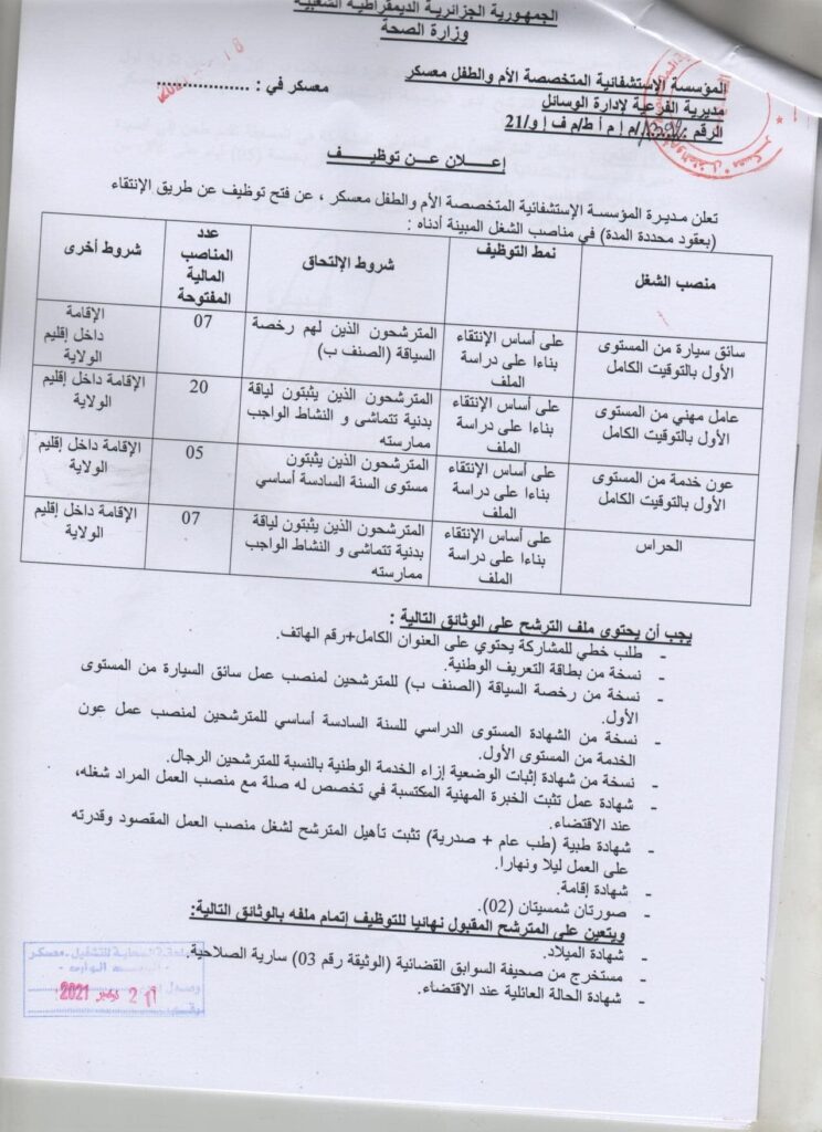 إعلان توظيف بالمؤسسة الاستشفائية الأم والطفل معسكر