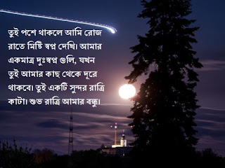 শুভ রাত্রি বন্ধু