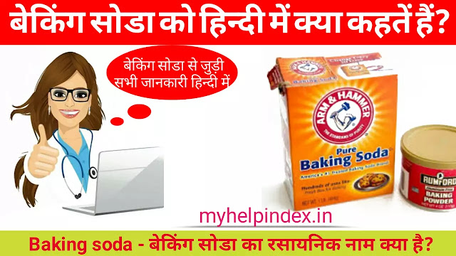 बेकिंग सोडा कों हिंदी में क्या कहते है | Baking Soda Ko Hindi Mein Kya Kahate Hain