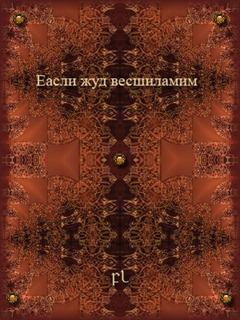 Еасли жуд весшиламим Cover