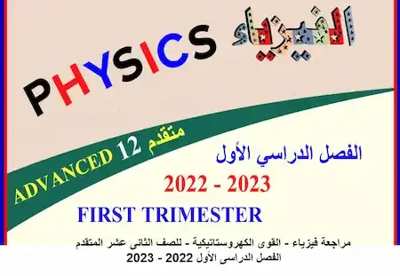 مراجعة فيزياء - القوى الكهروستاتيكية - للصف الثانى عشر المتقدم الفصل الدراسى الأول 2022 - 2023