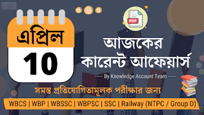 Daily Current Affairs in Bengali | 10th April 2022