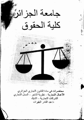 محاضرات في القانون التجاري من إعداد د. عبد القادر البقيرات PDF