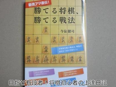 【最強アマ直伝】勝てる将棋、勝てる戦法の感想｜今泉健司著