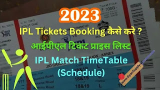 2023 IPL Ticket बुकिंग कैसे करे ?, Price लिस्ट, Match Schedule etc.