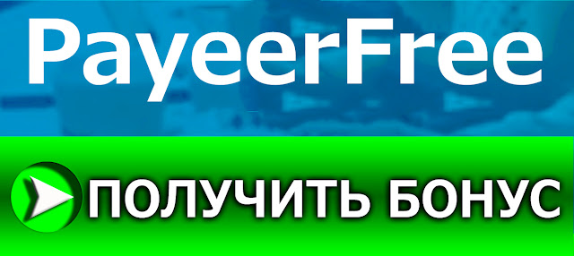 http://payeerfree.ru/index.php?ref=82127