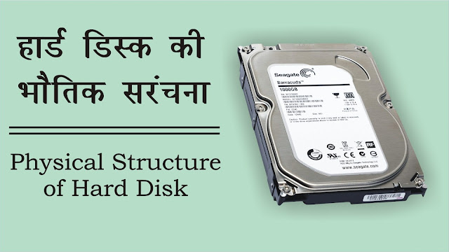हार्ड-डिस्क-की-भौतिक-संरचना-जाने-हिंदी-में-Physical-Structure-of-Hard-Disk-in-Hindi