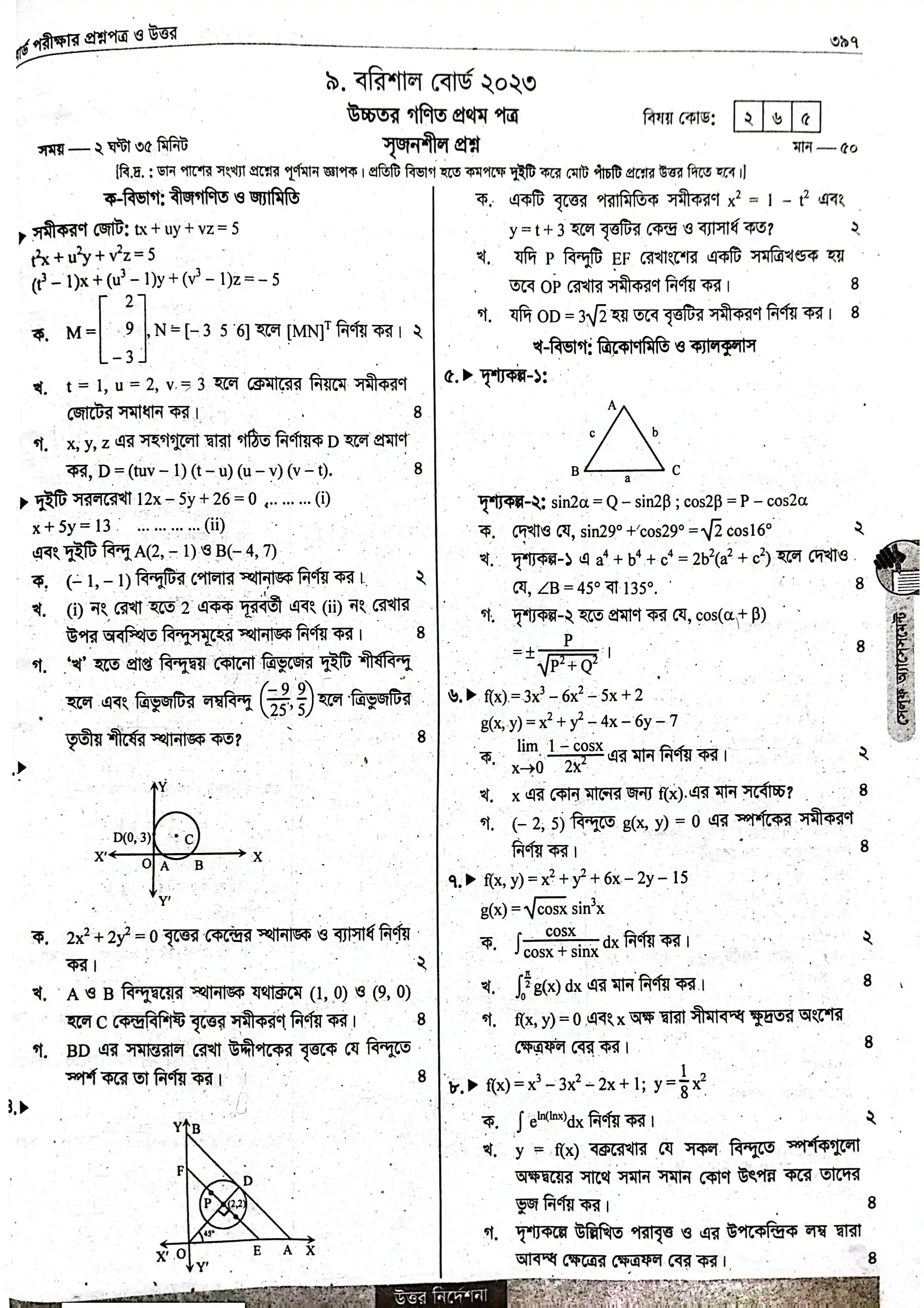 এইচএসসি উচ্চতর গণিত ১ম পত্র বোর্ড প্রশ্ন ও সমাধান ২০২৩ (সকল বোর্ড) |HSC Higher Math 1st Paper Question & Solution 2023