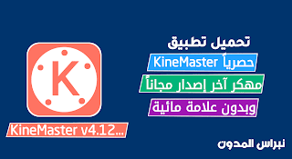 تحميل برنامج كين ماستر آخر إصدار مجانا، تنزيل تطبيق Kinemaster pro v4.12 MOD Unlocked خالي من الاعلانات وبدون علامة مائية، حمل الان تطبيق محرر الفيديو كين ماستر آخر إصدار مجانا وبدون علامة مائية نزل برنامج kinemaster pro apk for android Premium No ads, آخر نسخة لتطبيق كين ماستر مدفوع مجانا.