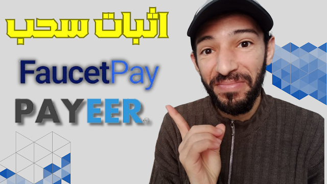 موقع لربح رصيد بايير و عملات رقمية اثبات سحب 99mmoptc faucetpay