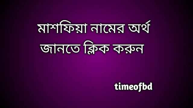 Mashfia name meaning in Bengali, মাশফিয়া নামের অর্থ কি, মাশফিয়া নামের বাংলা অর্থ কি,   Mashfia   namer ortho ki,  Mashfia  name meaning,  Mashfia  name meaning in Islam,  Mashfia  Name meaning in Quran, মাশফিয়া নামের ইসলামিক অর্থ কি