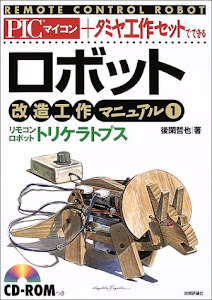 PICマイコン+タミヤ工作セットでできるロボット改造工作マニュアル〈1〉リモコンロボット・トリケラトプス