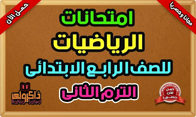 امتحانات رياضيات رابعة ابتدائى ترم ثانى