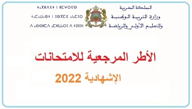 الأطر المرجعية الرسمية للامتحان الوطني للباكالوريا 2022
