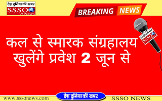 कल से स्मारक संग्रहालय खुलेंगे