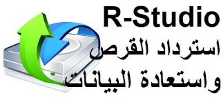 R-Studio 8.11 برنامج استرداد القرص واستعادة البيانات
