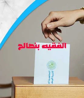 انتخاب مناديب التعاضدية العامة للتربية الوطنية ك د ش تكتسح بالفقيه بنصالح