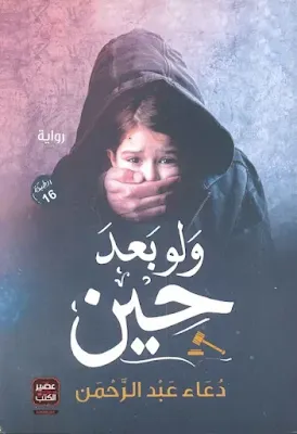 كتاب ولو بعد حين مجانا