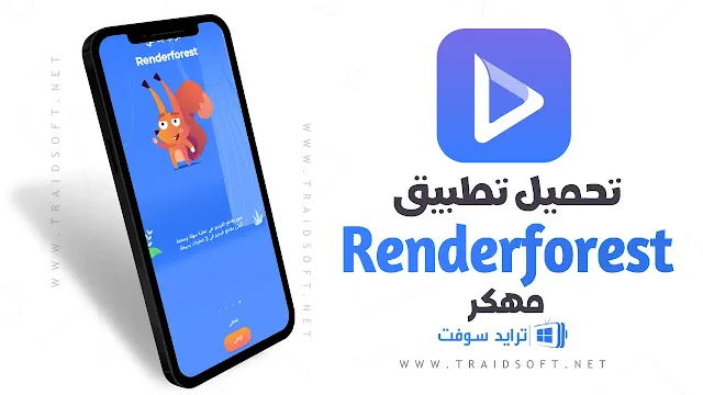 تحميل برنامج Renderforest للاندرويد مهكر