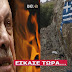 Άνοιξαν τις ''πύλες της κολάσεως'' οι Τούρκοι!