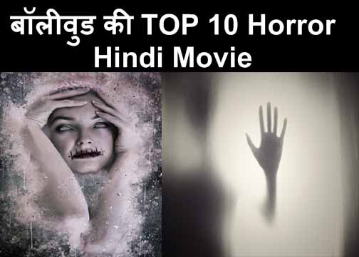 ye hai bollywood ki top 10 sabse khatarnak horror hindi movie