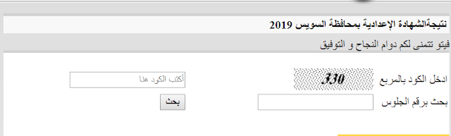 نتيجة إمتحانات الشهادة الإعدادية التيرم الثانى 2019 بمحافظة السويس أخر العام