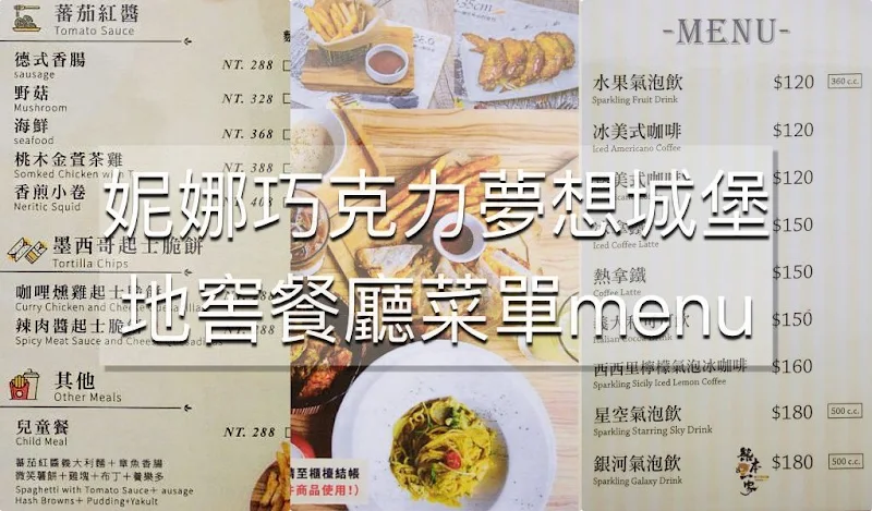 妮娜巧克力夢想城堡地窖餐廳菜單menu