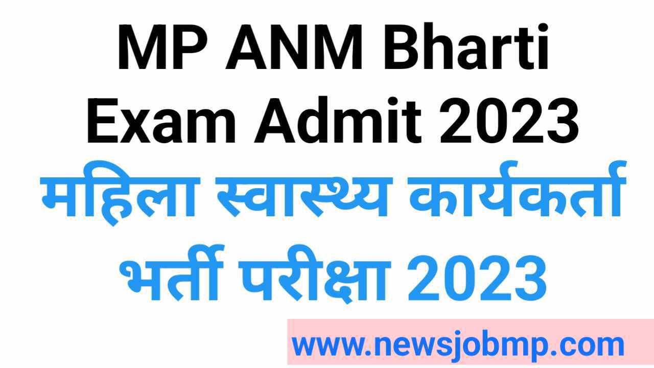 MP ANM Admit Card 2023,MP ANM Exam Date 2023 एवं MP ANM एडमिट कार्ड 2023