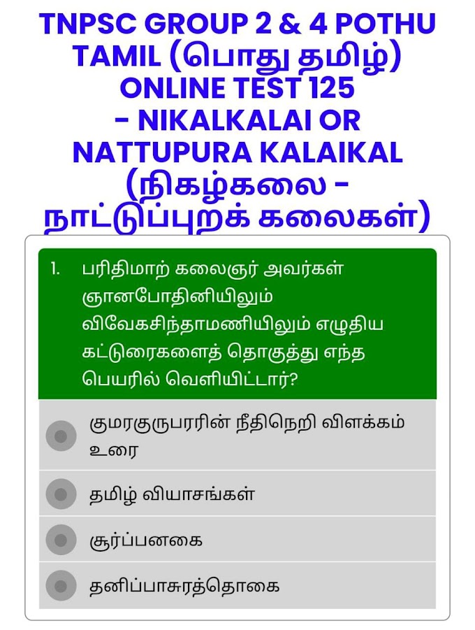 ONLINE TEST 125 - NIKALKALAI OR NATTUPURA KALAIKAL (நிகழ்கலை - நாட்டுப்புறக் கலைகள்) - TNPSC GROUP 2 & 4 POTHU TAMIL (பொது தமிழ்)