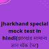 jharkhand special mock test in hindi(झारखंड सामान्य ज्ञान मॉक टेस्ट)