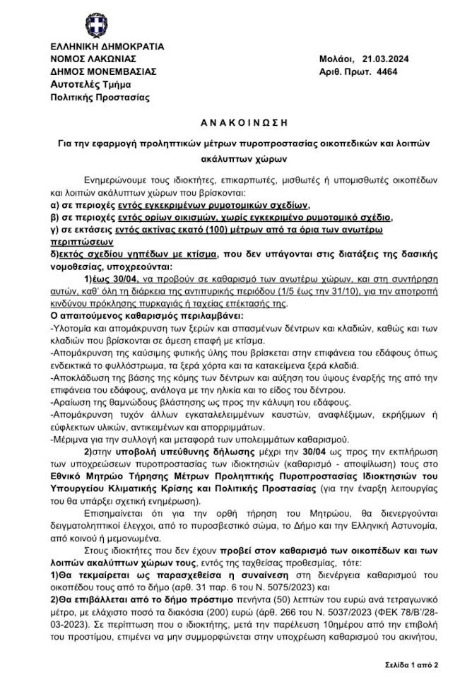 ΠΡΟΣΟΧΗ:ΕΝΗΜΕΡΩΣΗ ΠΟΛΙΤΩΝ ΓΙΑ ΤΗΝ ΕΦΑΡΜΟΓΗ ΠΡΟΛΗΠΤΙΚΩΝ ΜΕΤΡΩΝ ΠΥΡΟΠΡΟΣΤΑΣΙΑΣ ΟΙΚΟΠΕΔΙΚΩΝ ΚΑΙ ΛΟΙΠΩΝ ΑΚΑΛΥΠΤΩΝ ΧΩΡΩΝ