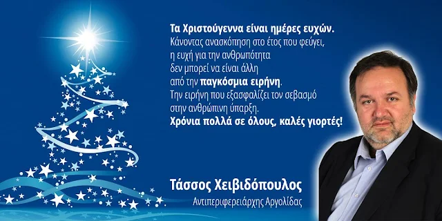 Τάσσος Χειβιδόπουλος: Η ευχή για την ανθρωπότητα δεν μπορεί να είναι άλλη από την παγκόσμια ειρήνη 