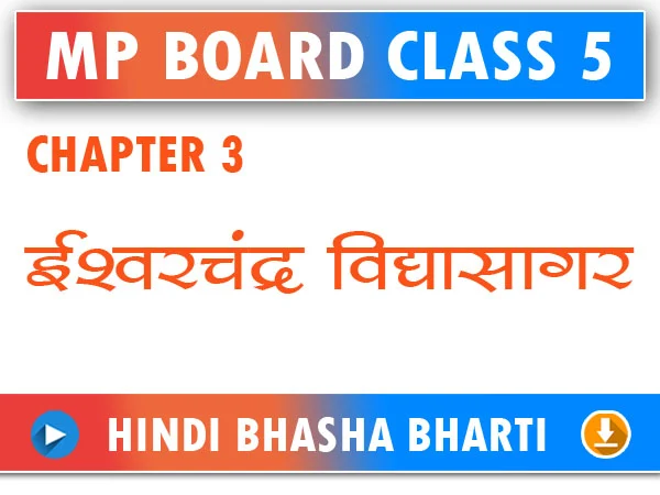 MP Board Class 5 Hindi Bhasha Bharti Chapter 3 Ishwarchandra Vidyasagar poster