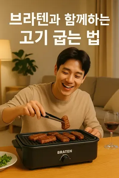 전기 그릴 선택의 모든 것: 브라텐과 함께하는 고기 굽는 법