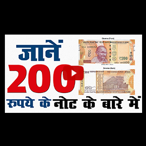 Know About ₹ 200 Note | Must Watch