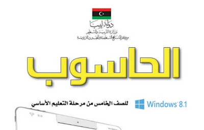 تحميل كتاب الحاسوب الصف الخامس ليبيا 2022