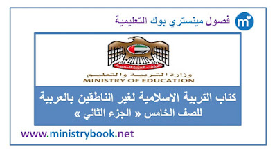 كتاب تربية اسلامية بالانجليزية الصف الخامس 2019-2020-2021