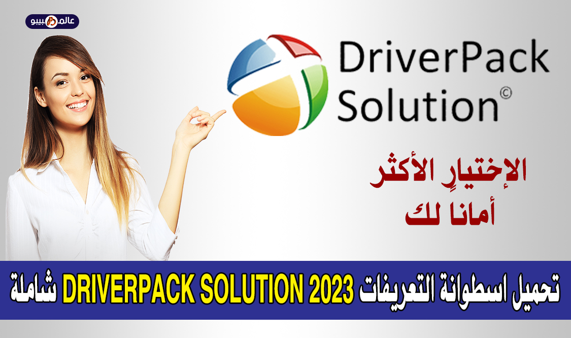 تحميل اسطوانة 2023 DriverPack Solution مجاناً