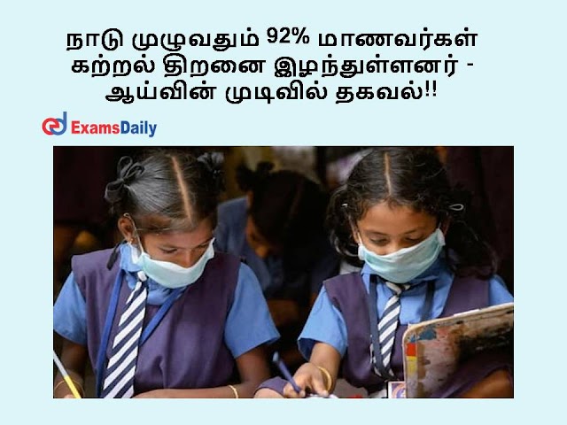  நாடு முழுவதும் 92% மாணவர்கள் கற்றல் திறனை இழந்துள்ளனர் – ஆய்வின் முடிவில் தகவல் !! 