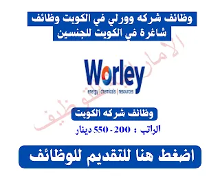 وظائف شركه الكويت Worley
