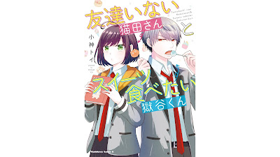 [Manga] 友達いない猫田さんとスイーツ食べたい獄谷くん 第01巻 [Tomodachinai Nekoda San to Sweets Tabetai Hitoya Dani Kun Vol 01]