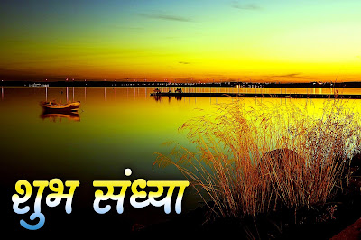 Good-Evening-wishes-in-Hindi-Good-Evening-Hindi-sayings-wallpapers-for-facebook